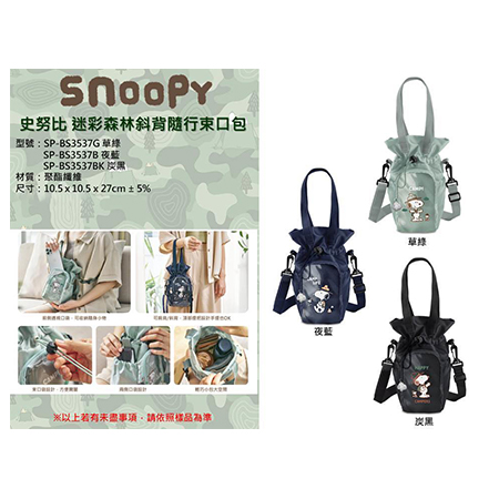 史努比 迷彩森林斜背隨行束口包